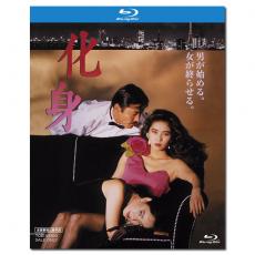 SJ-1724A 化身 1986/BD25:东阳一作品/黒木瞳/藤龙也/阿木燿子/渡边淳一原著小说改编/日活粉红映画系列