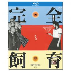 SJ-2098A 禁室培欲/完全饲育/The Perfect Education 1999/BD25:竹中直人/小岛圣/北村一辉/冢本晋也
