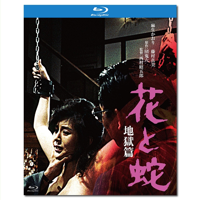 LJ-7442A 团鬼六:花与蛇 地狱篇/花と蛇 地獄篇/Flower and Snake:Sketch of hell 1985/BD25:西村昭五郎执导/麻生薰/藤村真美/渚あけみ/水木薰/日活粉红映画系列