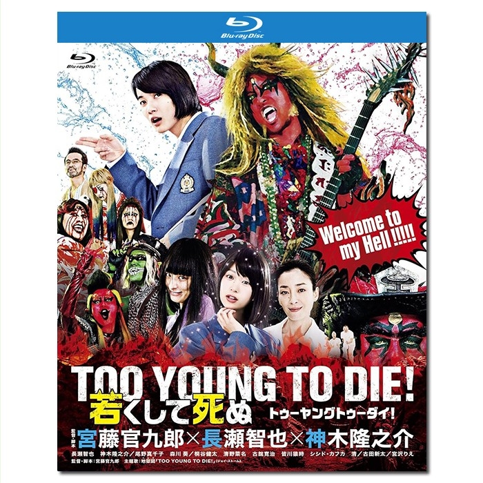 LJ-6830A 早死早投胎之地狱摇滚篇/地狱哪有那么HIGH‬/年命如朝露/TOO YOUNG TO DIE!年轻就死去/若くして死ぬ/TOO YOUNG TO DIE！2016/BD25:宫藤官九郎作品/长濑智也/神木隆之介/荒川良良/古田新太/古馆宽治