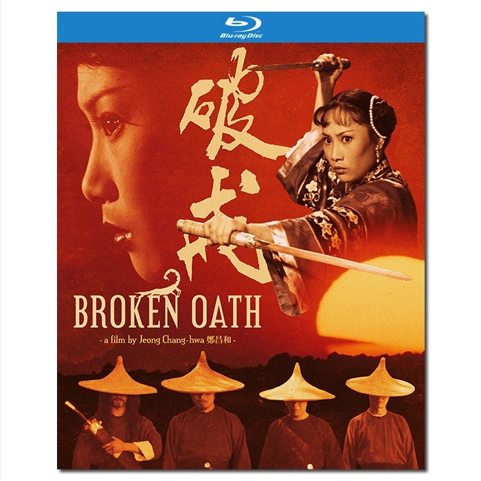 SJ-12060A 破戒/Broken Oath 1977/BD25:茅瑛 梁小龙 陈惠敏 陈会毅 王莱 鲁俊谷 洪金宝/幕后花絮