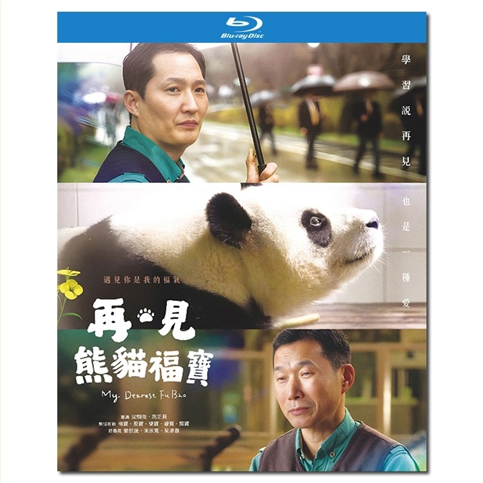 SJ-12154A 再见熊猫福宝/再见,福宝/안녕,할부지/My Dearest Fu Bao 2024/BD25:福宝/爱宝/乐宝/睿宝/辉宝/姜哲远/宋永宽/吴胜熙