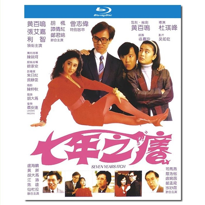NF-02366 七年之痒/Seven Years Itch 1987/BD25:杜琪峰作品/黄百鸣 曾志伟 张艾嘉 利智 胡枫 谭倩红 郑君绵 胡大为 黄新 卢海鹏 卢宛茵 张曼玉/附国粤语