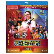 SJBD 表姐,你好嘢！/Her Fatal Ways 1-3/BD25×3: 郑裕玲 梁家辉 李子雄 黄秋生 张坚庭 周文健/附国粤语