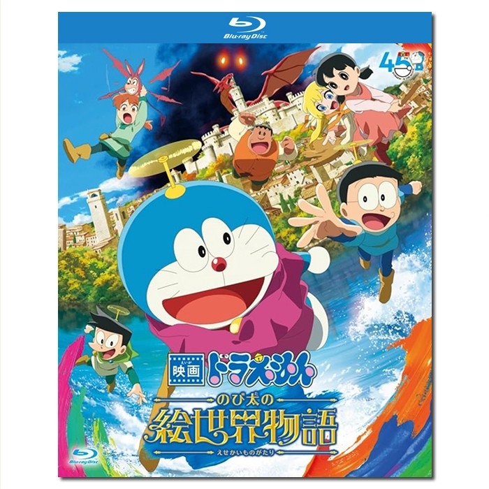 SJ-6450 哆啦A梦:大雄的绘画奇遇记/映画ドラえもん のび太の絵世界物語/Doraemon the Movie:Nobita's Art World Tales 2025/BD25:水田山葵/大原惠美/和多田美咲/种崎敦美/久野美咲/附国配