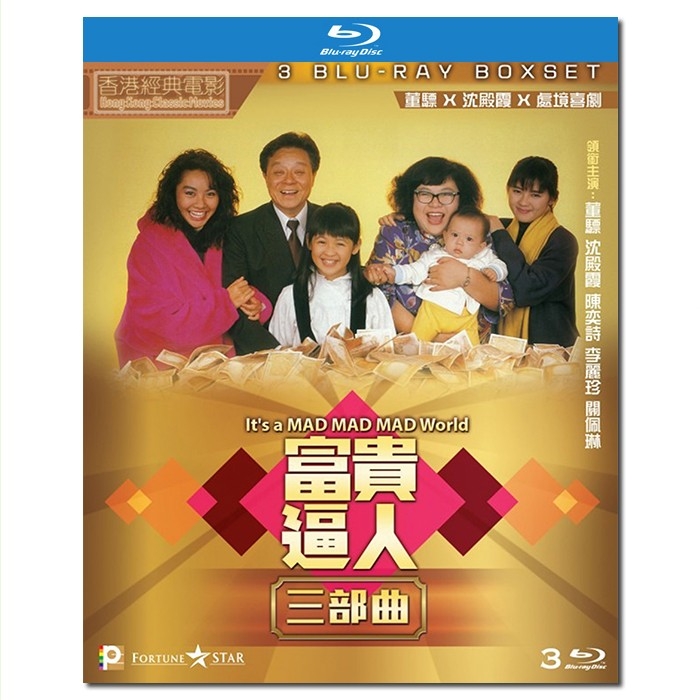 SJBD 富贵逼人 1987+富贵再逼人 1988+富贵再三逼人 1989/It's a Mad, Mad, Mad World 1-3/BD25×3:高志森作品/沈殿霞 董骠 曾志伟 姜大卫 陈奕诗 李丽珍 关佩琳/附国粤语